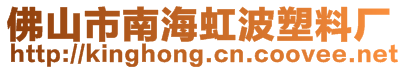 佛山市南海虹波塑料廠