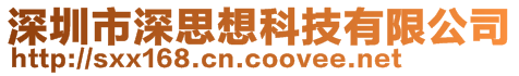 深圳市深思想科技有限公司