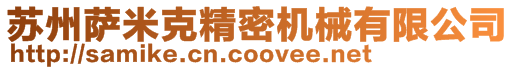蘇州薩米克精密機(jī)械有限公司