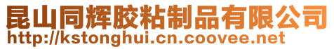 昆山同輝膠粘制品有限公司