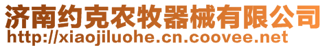 濟南約克農牧器械有限公司