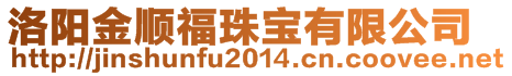洛陽金順福珠寶有限公司