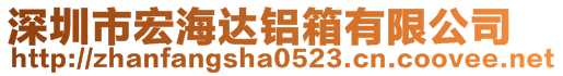 深圳市宏海達(dá)鋁箱有限公司