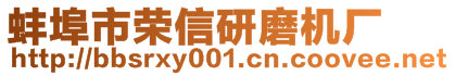 蚌埠市榮信研磨機(jī)廠