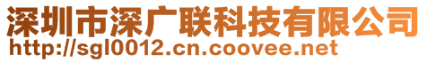 深圳市深廣聯(lián)科技有限公司