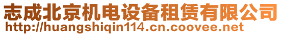 志成北京機(jī)電設(shè)備租賃有限公司