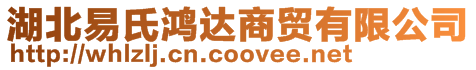 湖北易氏鴻達商貿有限公司