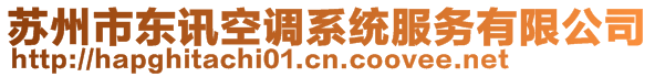 蘇州市東訊空調(diào)系統(tǒng)服務(wù)有限公司