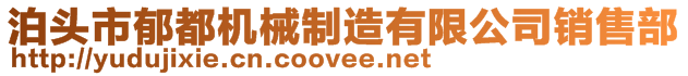 泊頭市郁都機(jī)械制造有限公司銷售部