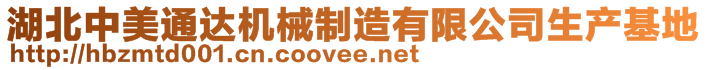 湖北中美通達機械制造有限公司生產基地