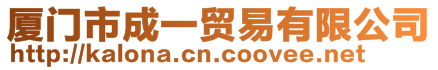廈門市成一貿易有限公司