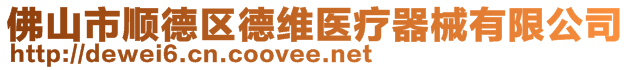 佛山市順德區(qū)德維醫(yī)療器械有限公司