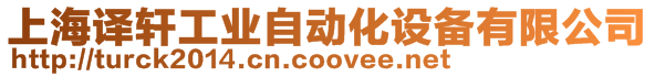 上海譯軒工業(yè)自動(dòng)化設(shè)備有限公司