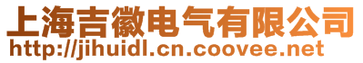 上海吉徽電氣有限公司