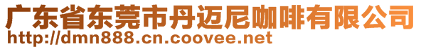 廣東省東莞市丹邁尼咖啡有限公司