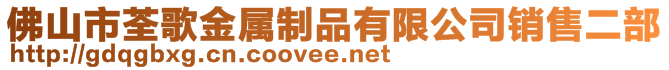 佛山市荃歌金屬制品有限公司銷售二部