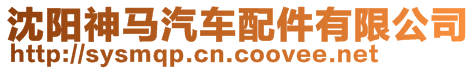 沈陽(yáng)神馬汽車配件有限公司