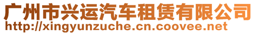 廣州市興運汽車租賃有限公司