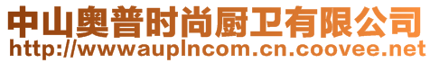 中山奧普時尚廚衛有限公司