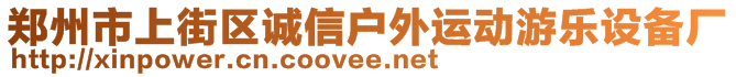 鄭州市上街區(qū)誠信戶外運(yùn)動游樂設(shè)備廠