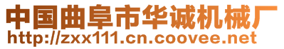 中國曲阜市華誠機械廠