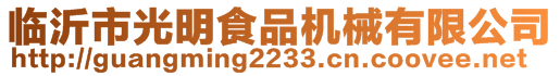 臨沂市光明食品機(jī)械有限公司