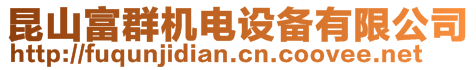 昆山富群機(jī)電設(shè)備有限公司