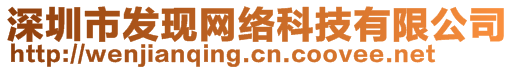 深圳市发现网络科技有限公司