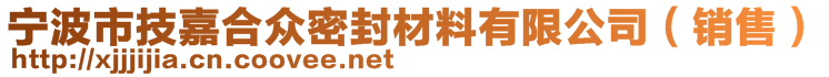 寧波市技嘉合眾密封材料有限公司（銷售）