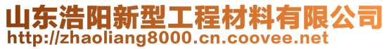 山東浩陽新型工程材料有限公司