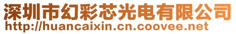 深圳市幻彩芯光电有限公司