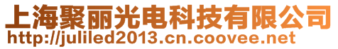 上海聚麗光電科技有限公司