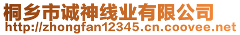 桐鄉市誠神線業有限公司