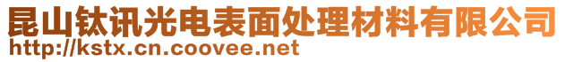 昆山巴城鈦訊光電表面材料銷售部