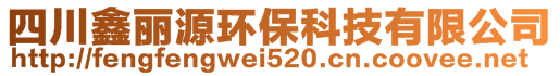 四川鑫丽源环保科技有限公司