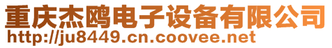重慶杰鷗電子設(shè)備有限公司