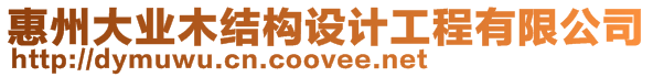 惠州大業(yè)木結(jié)構(gòu)設(shè)計(jì)工程有限公司