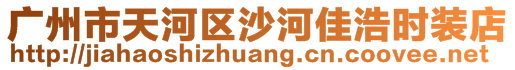 廣州市天河區(qū)沙河佳浩時(shí)裝店