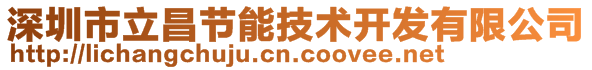 深圳市立昌節(jié)能技術開發(fā)有限公司