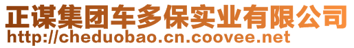 正謀集團(tuán)車多保實(shí)業(yè)有限公司