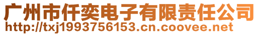 廣州市仟奕電子有限責任公司