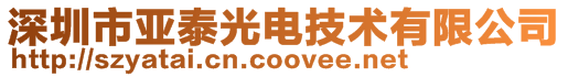 深圳市亞泰光電技術有限公司