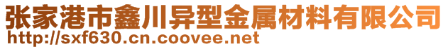 張家港市鑫川異型金屬材料有限公司