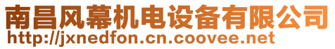 南昌風(fēng)幕機(jī)電設(shè)備有限公司