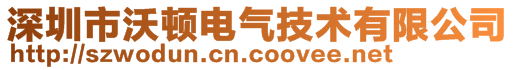 深圳市沃頓電氣技術(shù)有限公司