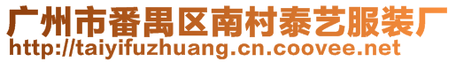 廣州市番禺區南村泰藝服裝廠