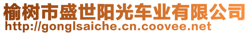 榆樹(shù)市盛世陽(yáng)光車業(yè)有限公司