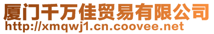 廈門千萬佳貿(mào)易有限公司
