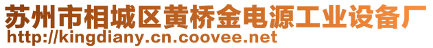 蘇州市相城區(qū)黃橋金電源工業(yè)設備廠