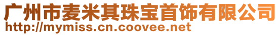 廣州市麥米其珠寶首飾有限公司